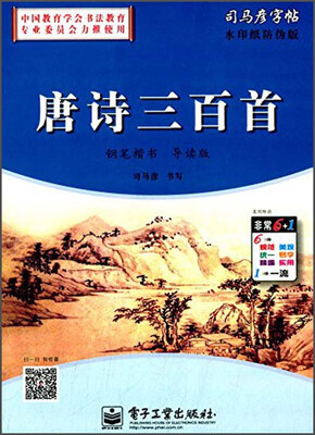 

司马彦字帖唐诗三百首钢笔楷书导读版 水印纸防伪版
