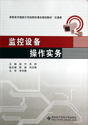 

监控设备操作实务/高职高专国家示范性院校课改规划教材·交通类