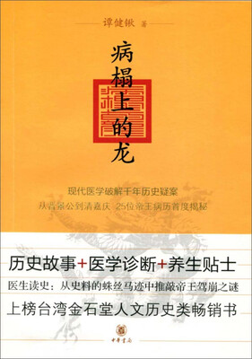 

病榻上的龙现代医学破解千年历史疑案从晋景公到清嘉庆25位帝王病历首度揭秘