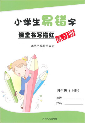 

小学生易错字课堂书写描红练习册：四年级（上册）