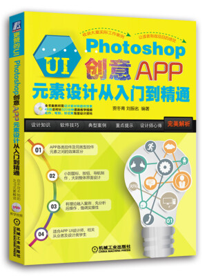 

更赞的UIPhotoshop创意APP元素设计从入门到精通