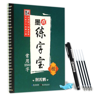 

荆霄鹏墨点练字宝常用2500字 楷