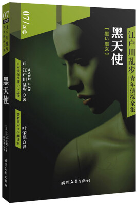 

江户川乱步青年侦探全集07：黑天使