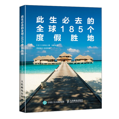 

此生必去的全球185个度假胜地