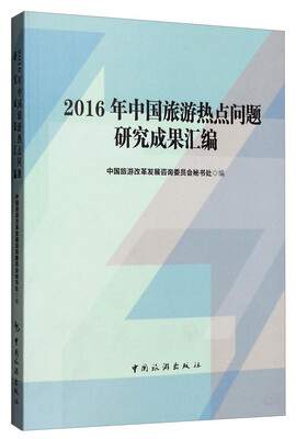 

2016年中国旅游热点问题研究成果汇编