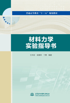 

材料力学实验指导书/普通高等教育“十三五”规划教材