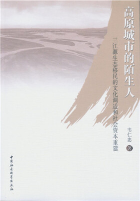 

高原城市的陌生人三江源生态移民的文化调适和社会资本重建