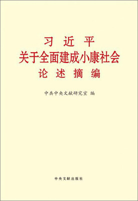 

习近平关于全面建成小康社会论述摘编大字本