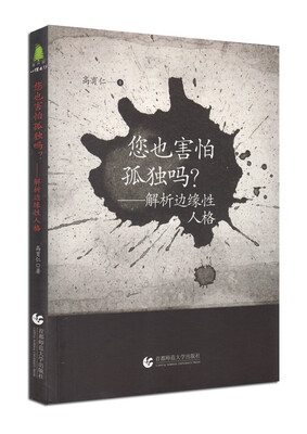 

尊师园心理书坊·您也害怕孤独吗？ 解析边缘性人格