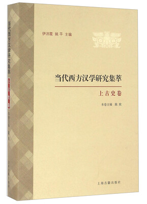 

当代西方汉学研究集萃·上古史卷