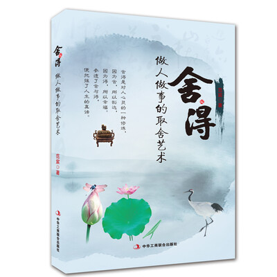 

舍与得 做人做事的取舍艺术