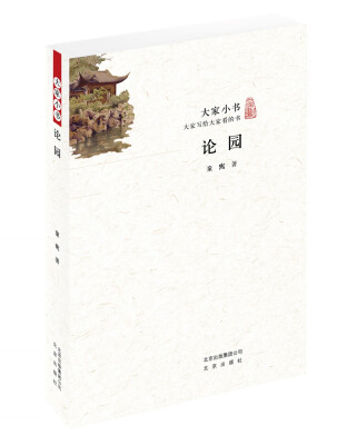 

论园