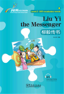 

“彩虹桥”汉语分级读物柳毅传书2级 500词