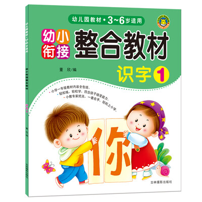 

河马文化 幼小衔接整合教材：识字1