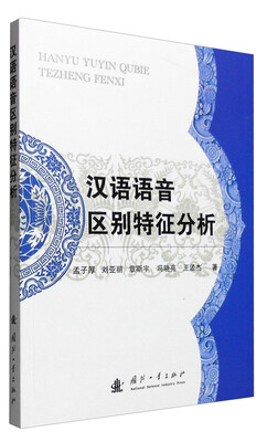 

汉语语音区别特征分析