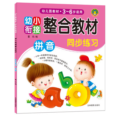 

河马文化 幼小衔接整合教材：同步练习 拼音