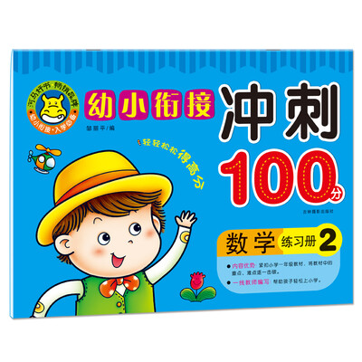 

河马文化 幼小衔接冲刺100分数学练习册2