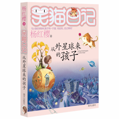 

杨红樱笑猫日记从外星球来的孩子