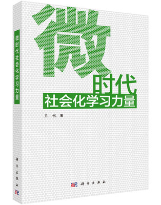 

微时代社会化学习力量