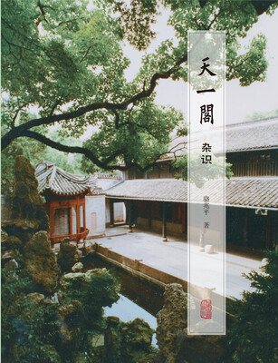 

天一阁杂识