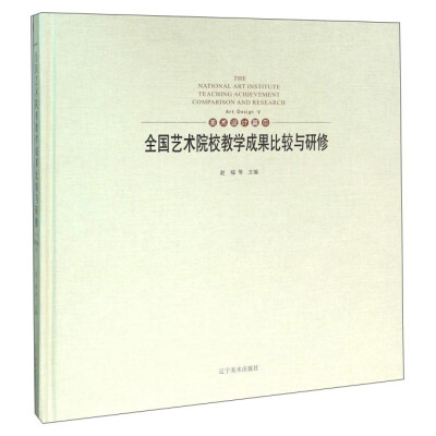 

全国艺术院校教学成果比较与研修（美术设计篇5）