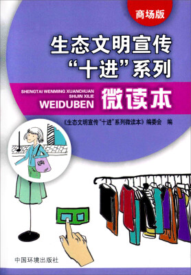 

生态文明宣传“十进”系列微读本（商场版）