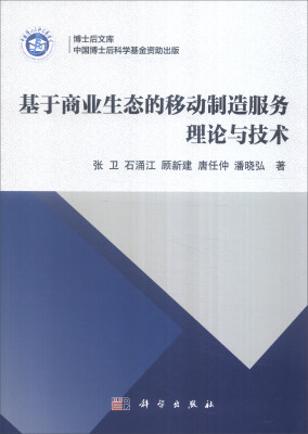 

博士后文库基于商业生态的移动制造服务理论与技术