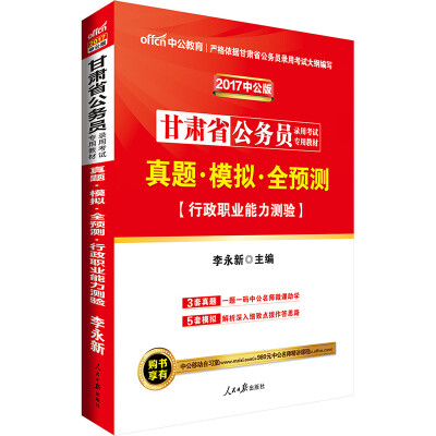 

中公版·2017甘肃省公务员录用考试专用教材：真题模拟全预测行政职业能力测验