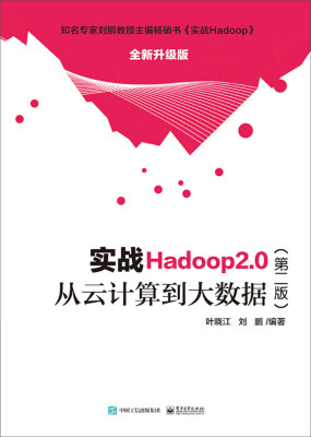 

实战Hadoop 2.0（第二版）――从云计算到大数据
