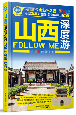 

山西深度游Follow me（第2版）