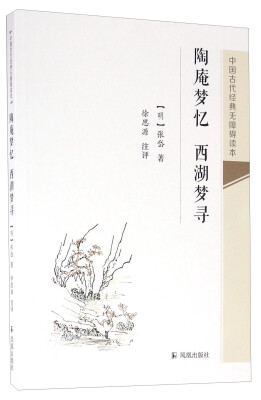 

陶庵梦忆 西湖梦寻