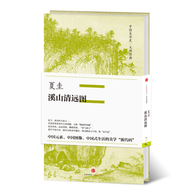 

中国美术史·大师原典系列 夏圭·溪山清远图
