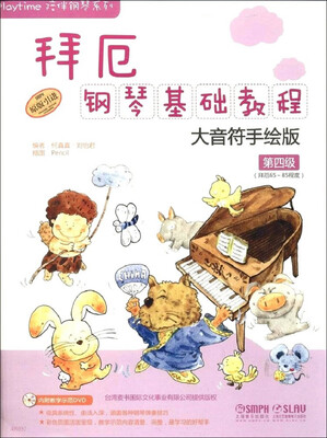 

拜厄钢琴基础教程—大音符手绘版：第四级（附DVD一张）（原版引进）