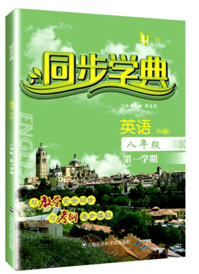 

同步学典：英语（N版 八年级第一学期）