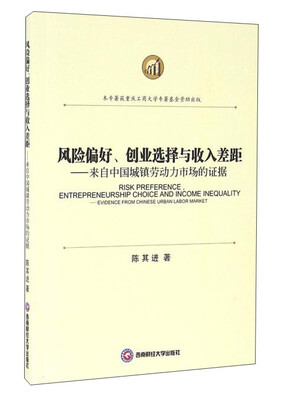 

风险偏好、创业选择与收入差距：来自中国城镇劳动力市场的证据