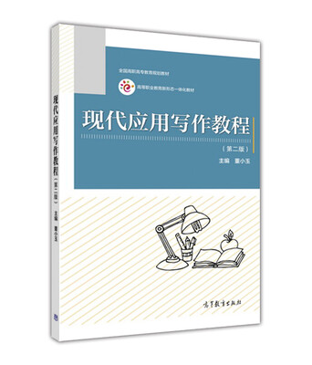 

现代应用写作教程（第2版）