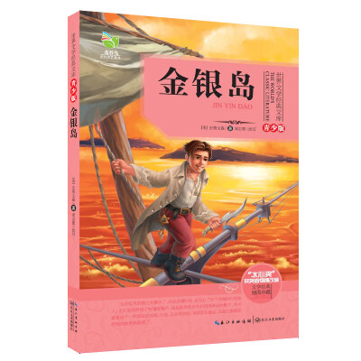 

金银岛（世界文学经典文库青少版）