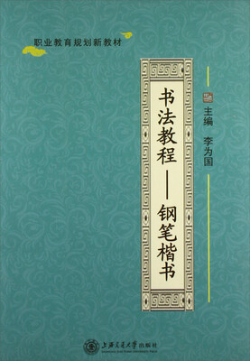 

书法教程-钢笔楷书