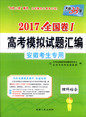 

天利38套 2017年全国卷Ⅰ高考模拟试题汇编理科综合安徽考生专用