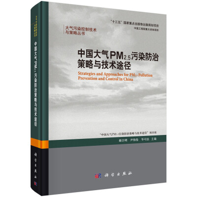 

中国大气PM2.5污染防治策略与技术途径