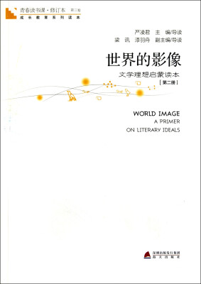 

青春读书课世界的影像第2册[World Image A Primer on Literary Ideals