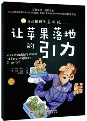 

身边的科学真好玩 第二辑：让苹果落地的引力