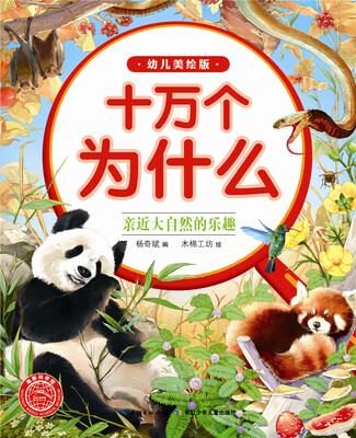 

十万为什么（幼儿美绘版）：亲近大自然的乐趣