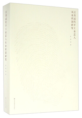 

江苏近代手工业艺人从业状况研究