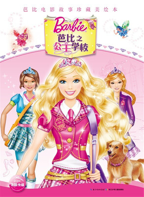 

芭比电影故事珍藏美绘本：芭比之公主学校