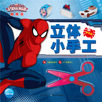 

漫威·蜘蛛侠立体小手工：梦想篇