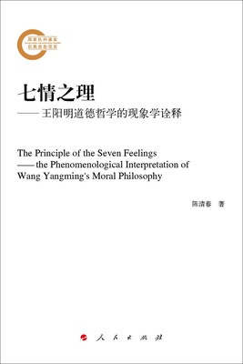 

七情之理王阳明道德哲学的现象学诠释