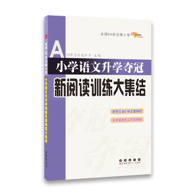 

全国68所名牌小学小学语文升学夺冠 新阅读训练大集结