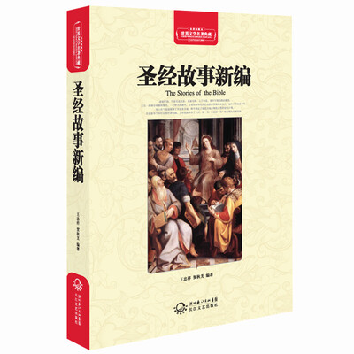 

圣经故事新编（世界文学名著典藏全译插图本）