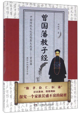

曾国藩教子经